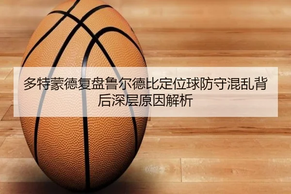 duo-te-meng-de-fu-pan-lu-er-de-bi-ding-wei-qiu-fang-shou-hun-luan-bei-hou-shen-ceng-yuan-yin-jie-xi-2-642.jpg