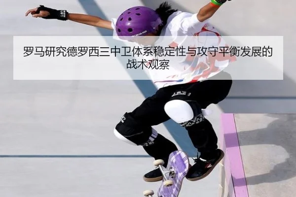 罗马研究德罗西三中卫体系稳定性与攻守平衡发展的战术观察