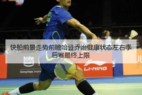快船前景走势前瞻哈登乔治健康状态左右季后赛最终上限